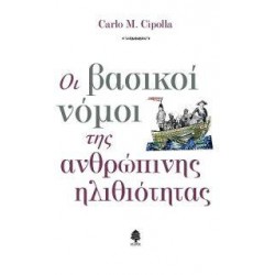 ΟΙ ΒΑΣΙΚΟΙ ΝΟΜΟΙ ΤΗΣ ΑΝΘΡΩΠΙΝΗΣ ΗΛΙΘΙΟΤΗΤΑΣ