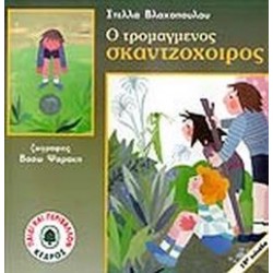 ΠΑΙΔΙ ΚΑΙ ΠΕΡΙΒΑΛΛΟΝ Ο ΤΡΟΜΑΓΜΕΝΟΣ ΣΚΑΝΤΖΟΧΟΙΡΟΣ