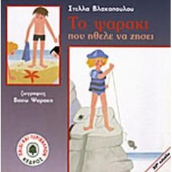 ΠΑΙΔΙ ΚΑΙ ΠΕΡΙΒΑΛΛΟΝ ΤΟ ΨΑΡΑΚΙ ΠΟΥ ΗΘΕΛΕ ΝΑ ΖΗΣΕΙ