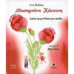 ΠΑΠΑΡΟΥΝΑ ΚΟΚΚΙΝΗ