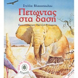 ΠΕΤΩΝΤΑΣ ΣΤΑ ΔΑΣΗ