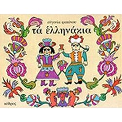 ΤΑ ΕΛΛΗΝΑΚΙΑ