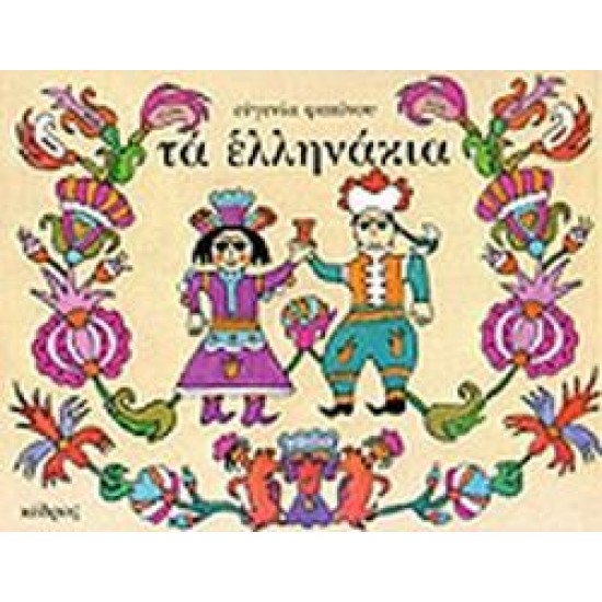 ΤΑ ΕΛΛΗΝΑΚΙΑ