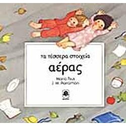 ΤΑ ΤΕΣΣΕΡΑ ΣΤΟΙΧΕΙΑ ΑΕΡΑΣ