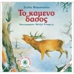 ΤΟ ΚΑΜΕΝΟ ΔΑΣΟΣ