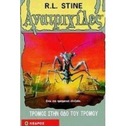 ΤΡΟΜΟΣ ΣΤΗΝ ΟΔΟ ΤΟΥ ΤΡΟΜΟΥ