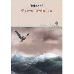 ΦΕΥΓΩ, ΑΓΑΠΗΣΑ