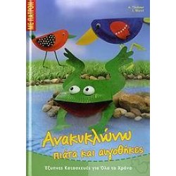 ΑΝΑΚΥΚΛΩΝΩ ΠΙΑΤΑ ΚΑΙ ΑΥΓΟΘΗΚΕΣ ΑΝΑΚΥΚΛΩΝΩ ΠΙΑΤΑ ΚΑΙ ΑΥΓΟΘΗΚΕΣ
