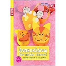 ΑΝΑΚΥΚΛΩΝΩ, ΔΕΝ ΠΕΤΑΩ ΤΙΠΟΤΑ! ΑΝΑΚΥΚΛΩΝΩ, ΔΕΝ ΠΕΤΑΩ ΤΙΠΟΤΑ!