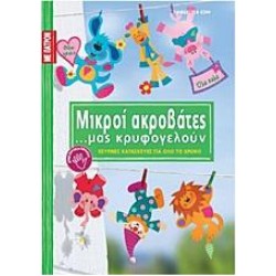 ΜΙΚΡΟΙ ΑΚΡΟΒΑΤΕΣ ...ΜΑΣ ΚΡΥΦΟΓΕΛΟΥΝ ΜΙΚΡΟΙ ΑΚΡΟΒΑΤΕΣ ...ΜΑΣ ΚΡΥΦΟΓΕΛΟΥΝ