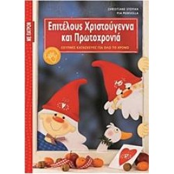 ΕΠΙΤΕΛΟΥΣ ΧΡΙΣΤΟΥΓΕΝΝΑ ΚΑΙ ΠΡΩΤΟΧΡΟΝΙΑ ΕΠΙΤΕΛΟΥΣ ΧΡΙΣΤΟΥΓΕΝΝΑ ΚΑΙ ΠΡΩΤΟΧΡΟΝΙΑ