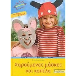 ΧΑΡΟΥΜΕΝΕΣ ΜΑΣΚΕΣ ΚΑΙ ΚΑΠΕΛΑ ΧΑΡΟΥΜΕΝΕΣ ΜΑΣΚΕΣ ΚΑΙ ΚΑΠΕΛΑ