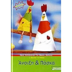 ΑΝΟΙΞΗ ΚΑΙ ΠΑΣΧΑ ΑΝΟΙΞΗ ΚΑΙ ΠΑΣΧΑ