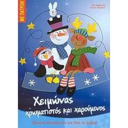ΧΕΙΜΩΝΑΣ ΧΡΩΜΑΤΙΣΤΟΣ ΚΑΙ ΧΑΡΟΥΜΕΝΟΣ