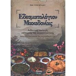 ΕΔΕΣΜΑΤΟΛΟΓΙΟΝ ΜΑΚΕΔΟΝΙΑΣ