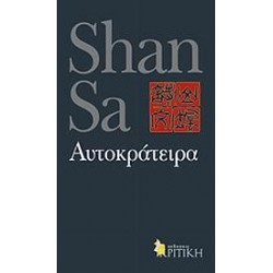 ΑΥΤΟΚΡΑΤΕΙΡΑ