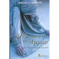 Η ΣΙΩΠΗ ΤΗΣ ΑΜΜΟΥ Η ΣΙΩΠΗ ΤΗΣ ΑΜΜΟΥ