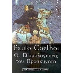 PAULO COELHO: ΟΙ ΕΞΟΜΟΛΟΓΗΣΕΙΣ ΤΟΥ ΠΡΟΣΚΥΝΗΤΗ PAULO COELHO: ΟΙ ΕΞΟΜΟΛΟΓΗΣΕΙΣ ΤΟΥ ΠΡΟΣΚΥΝΗΤΗ