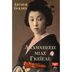 ΑΝΑΜΝΗΣΕΙΣ ΜΙΑΣ ΓΚΕΙΣΑΣ