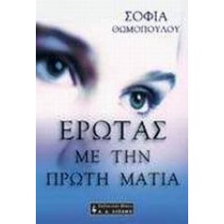 ΕΡΩΤΑΣ ΜΕ ΤΗΝ ΠΡΩΤΗ ΜΑΤΙΑ