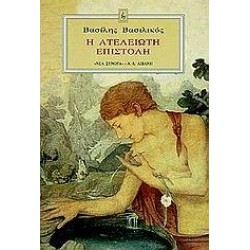 Η ΑΤΕΛΕΙΩΤΗ ΕΠΙΣΤΟΛΗ