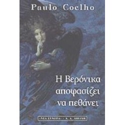 Η ΒΕΡΟΝΙΚΑ ΑΠΟΦΑΣΙΖΕΙ ΝΑ ΠΕΘΑΝΕΙ