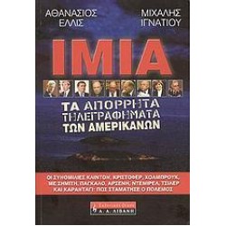 ΙΜΙΑ: ΤΑ ΑΠΟΡΡΗΤΑ ΤΗΛΕΓΡΑΦΗΜΑΤΑ ΤΩΝ ΑΜΕΡΙΚΑΝΩΝ ΙΜΙΑ: ΤΑ ΑΠΟΡΡΗΤΑ ΤΗΛΕΓΡΑΦΗΜΑΤΑ ΤΩΝ ΑΜΕΡΙΚΑΝΩΝ