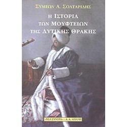 ΙΣΤΟΡΙΑ Η ΙΣΤΟΡΙΑ ΤΩΝ ΜΟΥΦΤΕΙΩΝ ΤΗΣ ΔΥΤΙΚΗΣ ΘΡΑΚΗΣ ΙΣΤΟΡΙΑ Η ΙΣΤΟΡΙΑ ΤΩΝ ΜΟΥΦΤΕΙΩΝ ΤΗΣ ΔΥΤΙΚΗΣ ΘΡΑΚΗΣ
