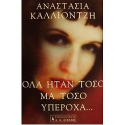 ΟΛΑ ΗΤΑΝ ΤΟΣΟ ΜΑ ΤΟΣΟ ΥΠΕΡΟΧΑ