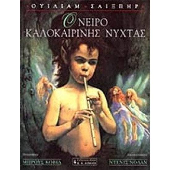 ΠΑΙΔΙΚΗ ΒΙΒΛΙΟΘΗΚΗ ΟΝΕΙΡΟ ΚΑΛΟΚΑΙΡΙΝΗΣ ΝΥΧΤΑΣ