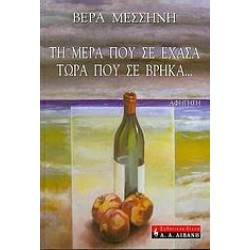 ΤΗ ΜΕΡΑ ΠΟΥ ΣΕ ΕΧΑΣΑ ΤΩΡΑ ΠΟΥ ΣΕ ΒΡΗΚΑ...