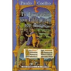 ΤΟ ΕΓΧΕΙΡΙΔΙΟ ΤΟΥ ΠΟΛΕΜΙΣΤΗ ΤΟΥ ΦΩΤΟΣ