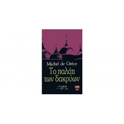 ΤΟ ΠΑΛΑΤΙ ΤΩΝ ΔΑΚΡΥΩΝ ΤΟ ΠΑΛΑΤΙ ΤΩΝ ΔΑΚΡΥΩΝ