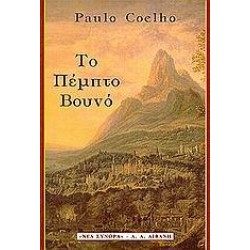 ΤΟ ΠΕΜΠΤΟ ΒΟΥΝΟ ΤΟ ΠΕΜΠΤΟ ΒΟΥΝΟ