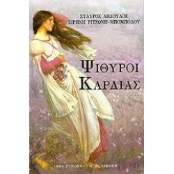 ΨΙΘΥΡΟΙ ΚΑΡΔΙΑΣ