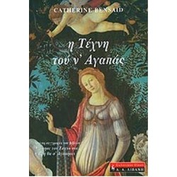 ΨΥΧΟΛΟΓΙΑ Η ΤΕΧΝΗ ΤΟΥ Ν` ΑΓΑΠΑΣ ΑΠΟ ΤΟΝ ΟΝΕΙΡΕΜΕΝΟ ΣΥΝΤΡΟΦΟ ΣΤΗΝ ΚΟΙΝΗ ΕΥΤΥΧΙΑ