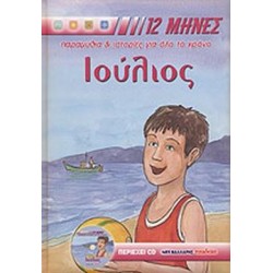 12 ΜΗΝΕΣ: ΠΑΡΑΜΥΘΙΑ ΚΑΙ ΙΣΤΟΡΙΕΣ ΓΙΑ ΟΛΟ ΤΟ ΧΡΟΝΟ ΙΟΥΛΙΟΣ CD ΜΕ ΤΑ ΠΑΡΑΜΥΘΙΑ ΚΑΙ ΤΙΣ ΙΣΤΟΡΙΕΣ ΤΟΥ ΒΙ ΠΑΡΑΜΥΘΙΑ, ΙΣΤΟΡΙΕΣ, ΓΙΟΡΤΕΣ, ΒΙΟΓΡΑΦΙΕΣ ΑΓΙΩΝ 12 ΜΗΝΕΣ: ΠΑΡΑΜΥΘΙΑ ΚΑΙ ΙΣΤΟΡΙΕΣ ΓΙΑ ΟΛΟ ΤΟ ΧΡΟΝΟ ΙΟΥΛΙΟΣ CD ΜΕ ΤΑ ΠΑΡΑΜΥΘΙΑ ΚΑΙ ΤΙΣ ΙΣΤΟΡΙΕΣ ΤΟΥ ΒΙ ΠΑΡΑΜΥΘΙΑ, ΙΣΤΟΡΙΕΣ, ΓΙΟΡΤΕΣ, ΒΙΟΓΡΑΦΙΕΣ ΑΓΙΩΝ