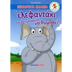 ΕΚΠΑΙΔΕΥΤΙΚΑ ΒΙΒΛΙΑ: ΧΑΡΤΑΕΤΟΣ ΤΟ ΕΛΕΦΑΝΤΑΚΙ ΠΟΥ ΔΕΝ ΜΠΟΡΟΥΣΕ ΝΑ ΘΥΜΗΘΕΙ! ΕΚΠΑΙΔΕΥΤΙΚΑ ΒΙΒΛΙΑ: ΧΑΡΤΑΕΤΟΣ ΤΟ ΕΛΕΦΑΝΤΑΚΙ ΠΟΥ ΔΕΝ ΜΠΟΡΟΥΣΕ ΝΑ ΘΥΜΗΘΕΙ!