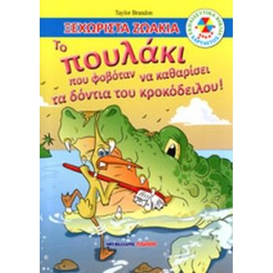 ΕΚΠΑΙΔΕΥΤΙΚΑ ΒΙΒΛΙΑ: ΧΑΡΤΑΕΤΟΣ ΤΟ ΠΟΥΛΑΚΙ ΠΟΥ ΦΟΒΟΤΑΝ ΝΑ ΚΑΘΑΡΙΣΕΙ ΤΑ ΔΟΝΤΙΑ ΤΟΥ ΚΡΟΚΟΔΕΙΛΟΥ