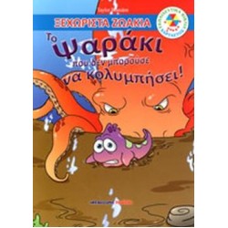 ΕΚΠΑΙΔΕΥΤΙΚΑ ΒΙΒΛΙΑ: ΧΑΡΤΑΕΤΟΣ ΤΟ ΨΑΡΑΚΙ ΠΟΥ ΔΕΝ ΜΠΟΡΟΥΣΕ ΝΑ ΚΟΛΥΜΠΗΣΕΙ!