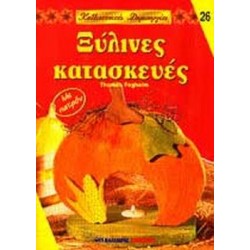 ΞΥΛΙΝΕΣ ΚΑΤΑΣΚΕΥΕΣ - ΚΑΛΛΙΤΕΧΝΙΚΕΣ ΔΗΜΙΟΥΡΓΙΕΣ 26 ΞΥΛΙΝΕΣ ΚΑΤΑΣΚΕΥΕΣ - ΚΑΛΛΙΤΕΧΝΙΚΕΣ ΔΗΜΙΟΥΡΓΙΕΣ 26