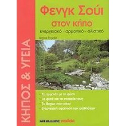 ΦΕΝΓΚ ΣΟΥΙ ΣΤΟΝ ΚΗΠΟ ΦΕΝΓΚ ΣΟΥΙ ΣΤΟΝ ΚΗΠΟ