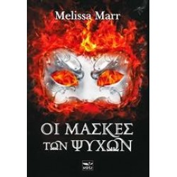 ΟΙ ΜΑΣΚΕΣ ΤΩΝ ΨΥΧΩΝ