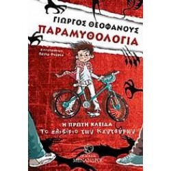 Η ΠΡΩΤΗ ΚΛΕΙΔΑ