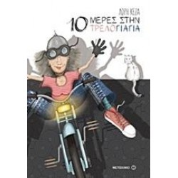 10 ΜΕΡΕΣ ΣΤΗΝ ΤΡΕΛΟΓΙΑΓΙΑ 10 ΜΕΡΕΣ ΣΤΗΝ ΤΡΕΛΟΓΙΑΓΙΑ