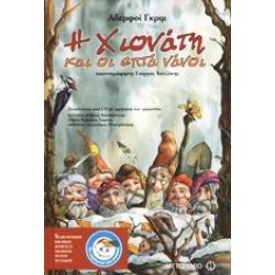 Η ΧΙΟΝΑΤΗ ΚΑΙ ΟΙ ΕΠΤΑ ΝΑΝΟΙ