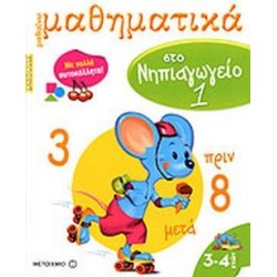 LAROUSSE ΜΑΘΑΙΝΩ ΜΑΘΗΜΑΤΙΚΑ ΣΤΟ ΝΗΠΙΑΓΩΓΕΙΟ 1 ΜΕ ΠΟΛΛΑ ΑΥΤΟΚΟΛΛΗΤΑ LAROUSSE ΜΑΘΑΙΝΩ ΜΑΘΗΜΑΤΙΚΑ ΣΤΟ ΝΗΠΙΑΓΩΓΕΙΟ 1 ΜΕ ΠΟΛΛΑ ΑΥΤΟΚΟΛΛΗΤΑ