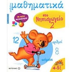 LAROUSSE ΜΑΘΑΙΝΩ ΜΑΘΗΜΑΤΙΚΑ ΣΤΟ ΝΗΠΙΑΓΩΓΕΙΟ 2 ΜΕ ΠΟΛΛΑ ΑΥΤΟΚΟΛΛΗΤΑ LAROUSSE ΜΑΘΑΙΝΩ ΜΑΘΗΜΑΤΙΚΑ ΣΤΟ ΝΗΠΙΑΓΩΓΕΙΟ 2 ΜΕ ΠΟΛΛΑ ΑΥΤΟΚΟΛΛΗΤΑ