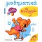LAROUSSE ΜΑΘΑΙΝΩ ΜΑΘΗΜΑΤΙΚΑ ΣΤΟ ΝΗΠΙΑΓΩΓΕΙΟ 2 ΜΕ ΠΟΛΛΑ ΑΥΤΟΚΟΛΛΗΤΑ