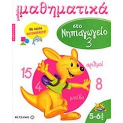 LAROUSSE ΜΑΘΑΙΝΩ ΜΑΘΗΜΑΤΙΚΑ ΣΤΟ ΝΗΠΙΑΓΩΓΕΙΟ 3 ΜΕ ΠΟΛΛΑ ΑΥΤΟΚΟΛΛΗΤΑ LAROUSSE ΜΑΘΑΙΝΩ ΜΑΘΗΜΑΤΙΚΑ ΣΤΟ ΝΗΠΙΑΓΩΓΕΙΟ 3 ΜΕ ΠΟΛΛΑ ΑΥΤΟΚΟΛΛΗΤΑ